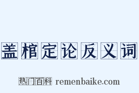 盖棺定论反义词是什么意思的图片